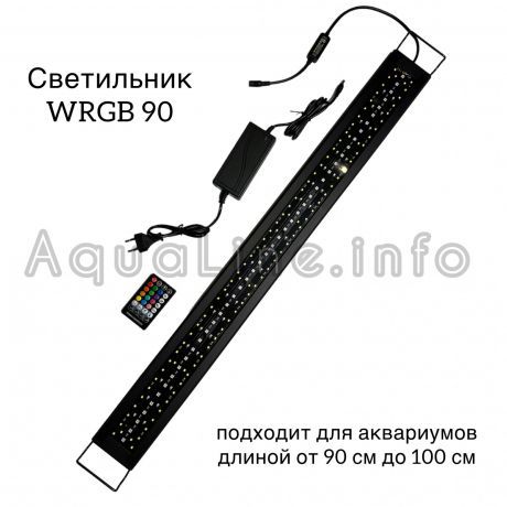 RS - 90 LED WRGB / светильник светодиодный для аквариума + пульт ДУ