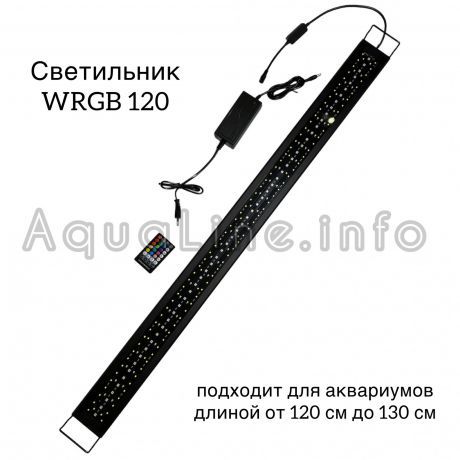 RS - 120 LED WRGB / светильник светодиодный для аквариума + пульт ДУ